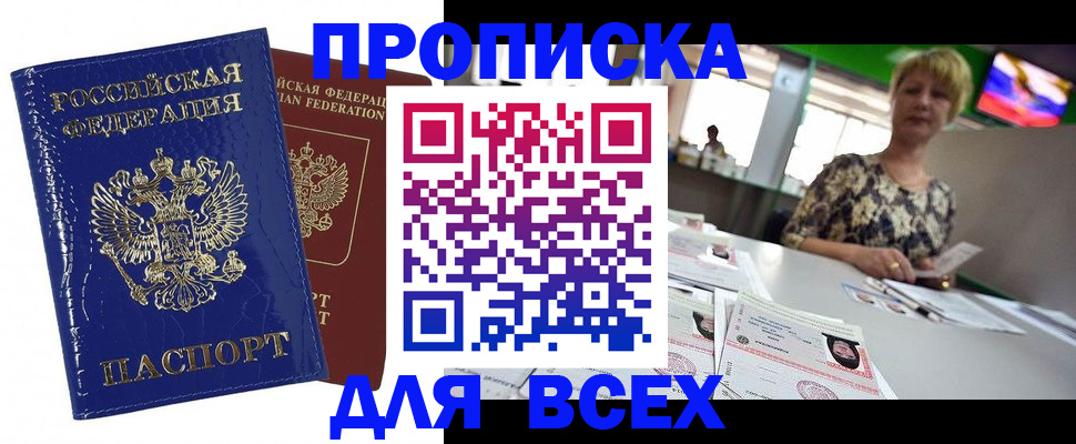 купить прописку в Лакинске