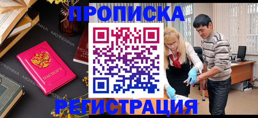 купить прописку в Лакинске